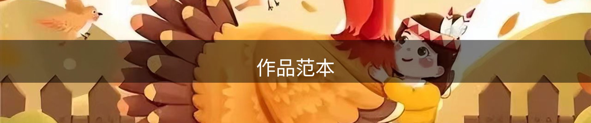 作品范本