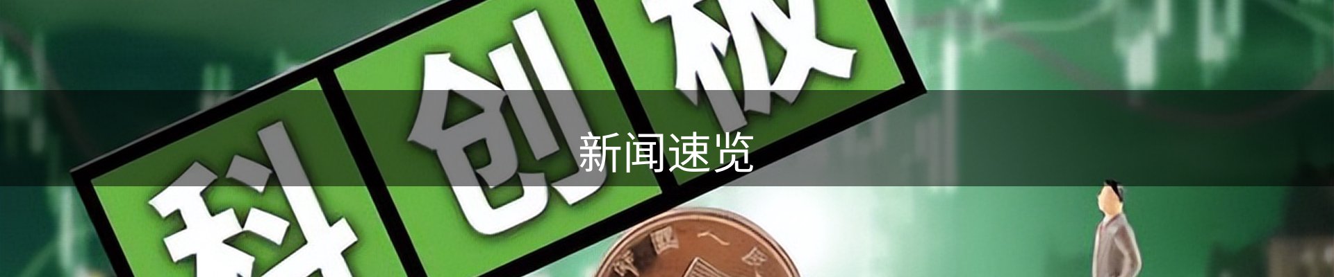 新闻速览